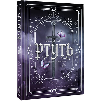 Книга "Ртуть", Калли Харт - 2