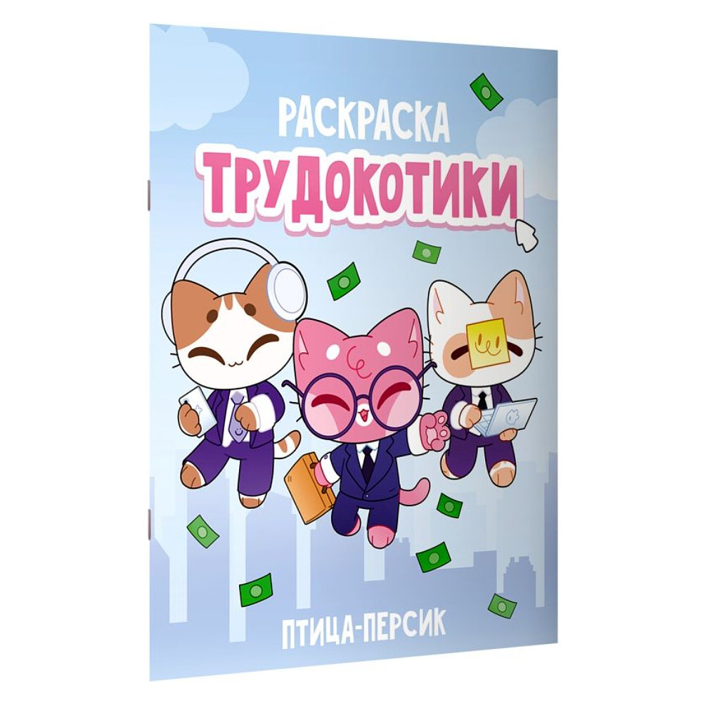 Раскраска "Трудокотики" - 2