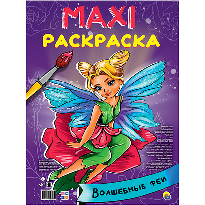 Книга "Макси-раскраска. Волшебные феи"