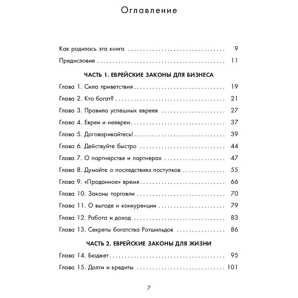 Книга "Еврейские законы больших денег", Дмитрий Сендеров - 2