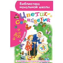 Книга "Библиотека начальной школы. Цветик-семицветик", Валентин Катаев