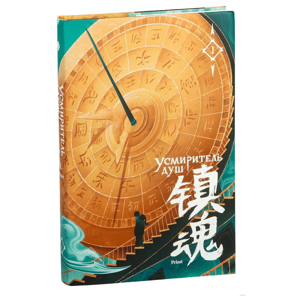 Книга "Усмиритель душ. Том 1", Priest