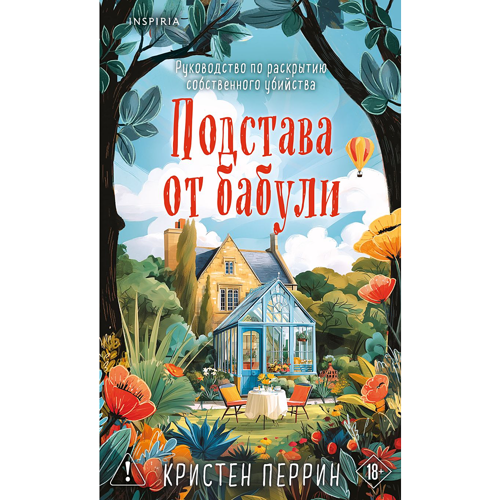Книга "Подстава от бабули. Руководство по раскрытию собственного убийства", Кристен Перрин