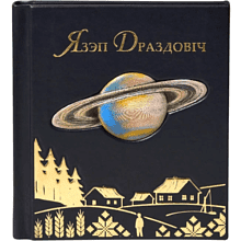 Книга "Язэп Драздовiч" (кожаный переплет), Надзея Усава