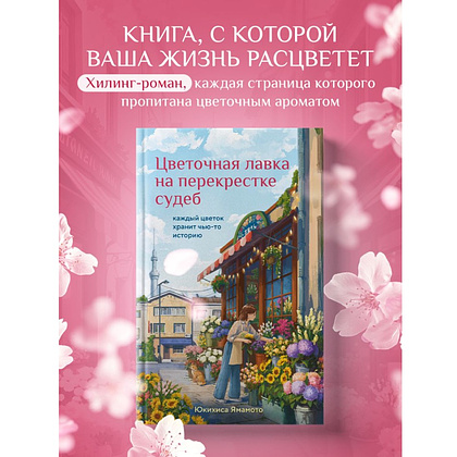 Книга "Print Mint. Цветочная лавка на перекрестке судеб", Юкихиса Ямамото - 3
