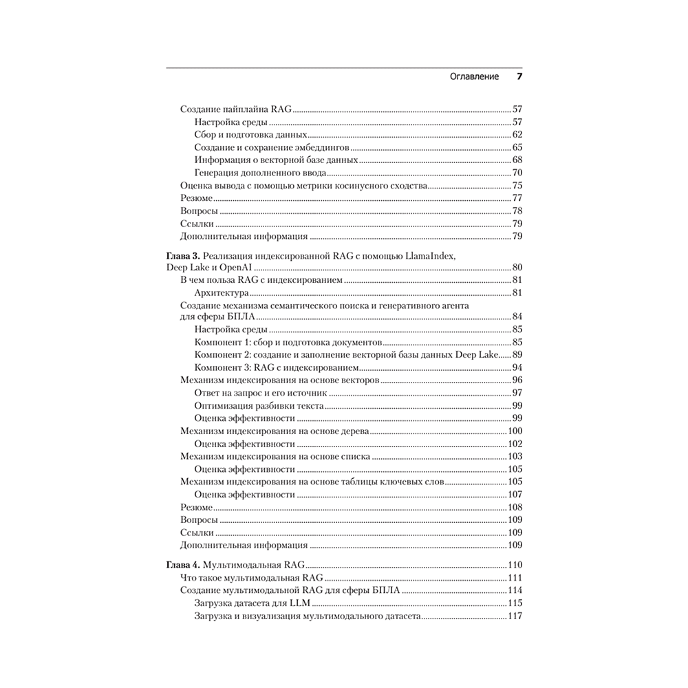 Книга "RAG и генеративный ИИ. Создаем собственные RAG-пайплайны с помощью LlamaIndex, Deep Lake и Pinecon", Дэнис Ротман - 3