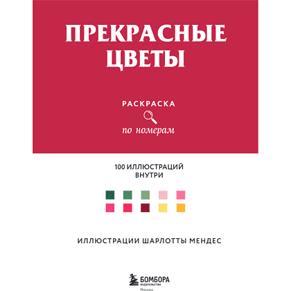 Раскраска-антистресс "Прекрасные цветы. Раскраска по номерам" - 14