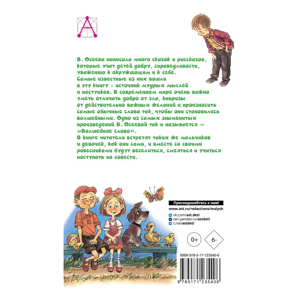 Книга "Детское чтение. Волшебное слово", Валентина Осеева - 2