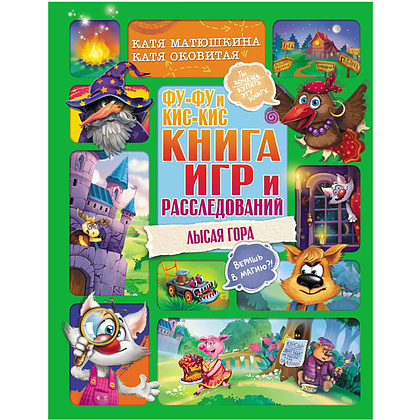 Книга "Фу-Фу и Кис-Кис. Книга игр и расследований. Лысая гора", Катя Оковитая, Катя Матюшкина