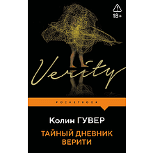 Книга "Тайный дневник Верити", Колин Гувер