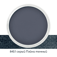 Ультрамягкая пастель "PanPastel", 840.1 серый Пэйна темный