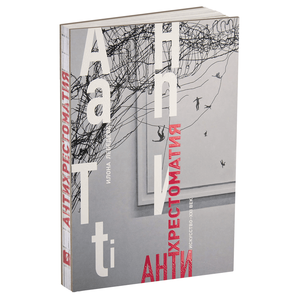 Книга "Антихрестоматия", Илона Лебедева