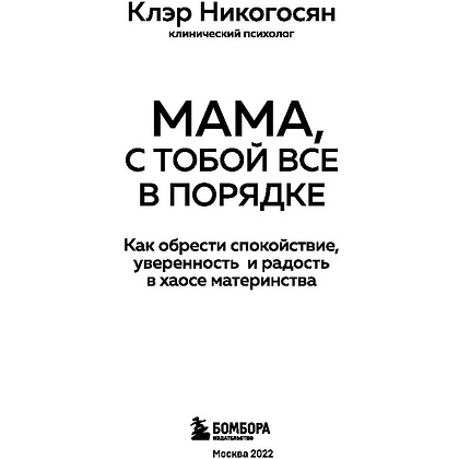 Книга "Мама, с тобой все в порядке", Клэр Никогосян - 3
