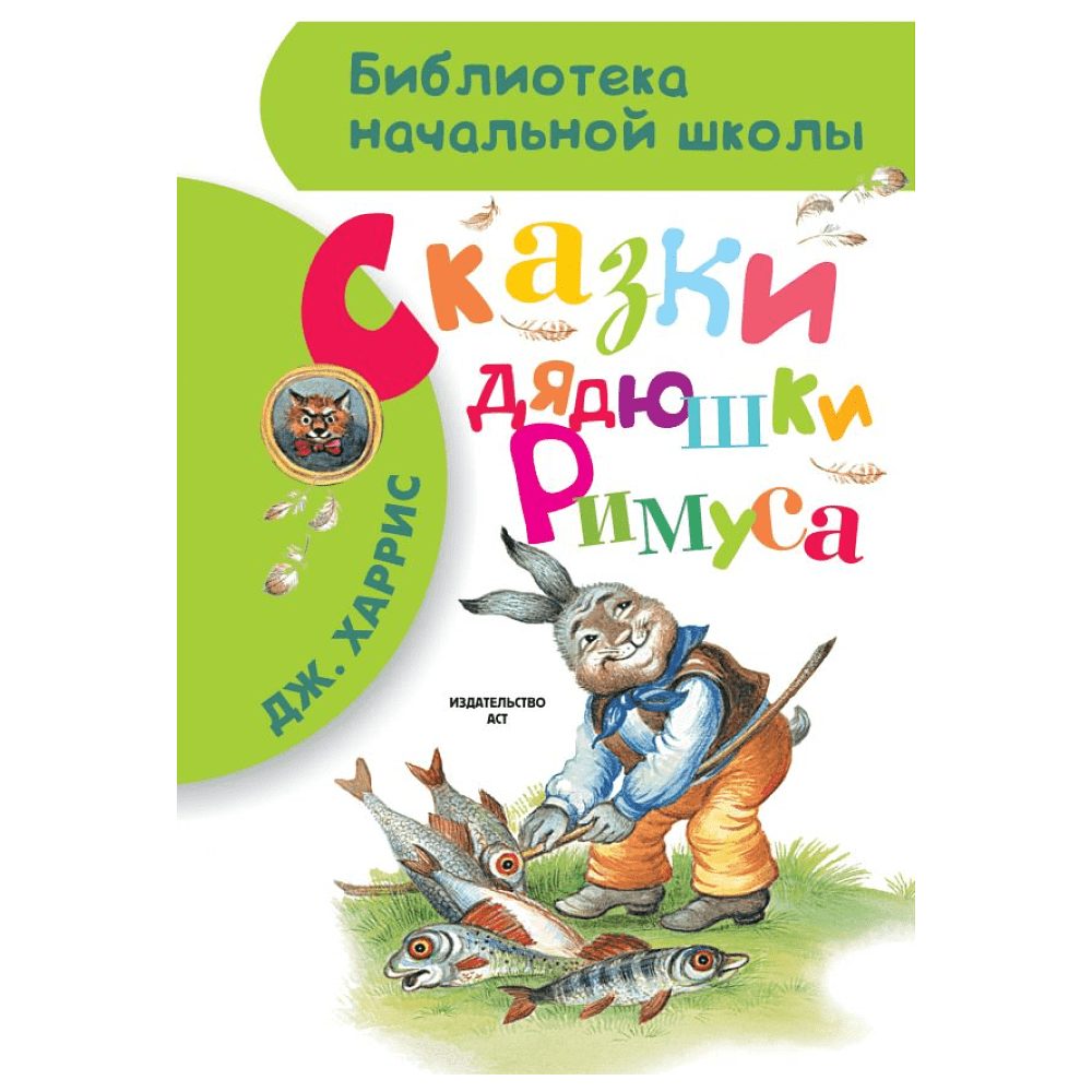 Книга "Библиотека начальной школы. Сказки дядюшки Римуса", Джоэль Харрис