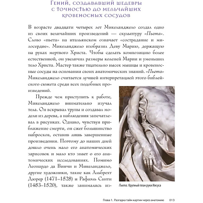 Книга "Анатомия шедевров. Что видит врач там, где другие видят только искусство", Джехо Ли - 14