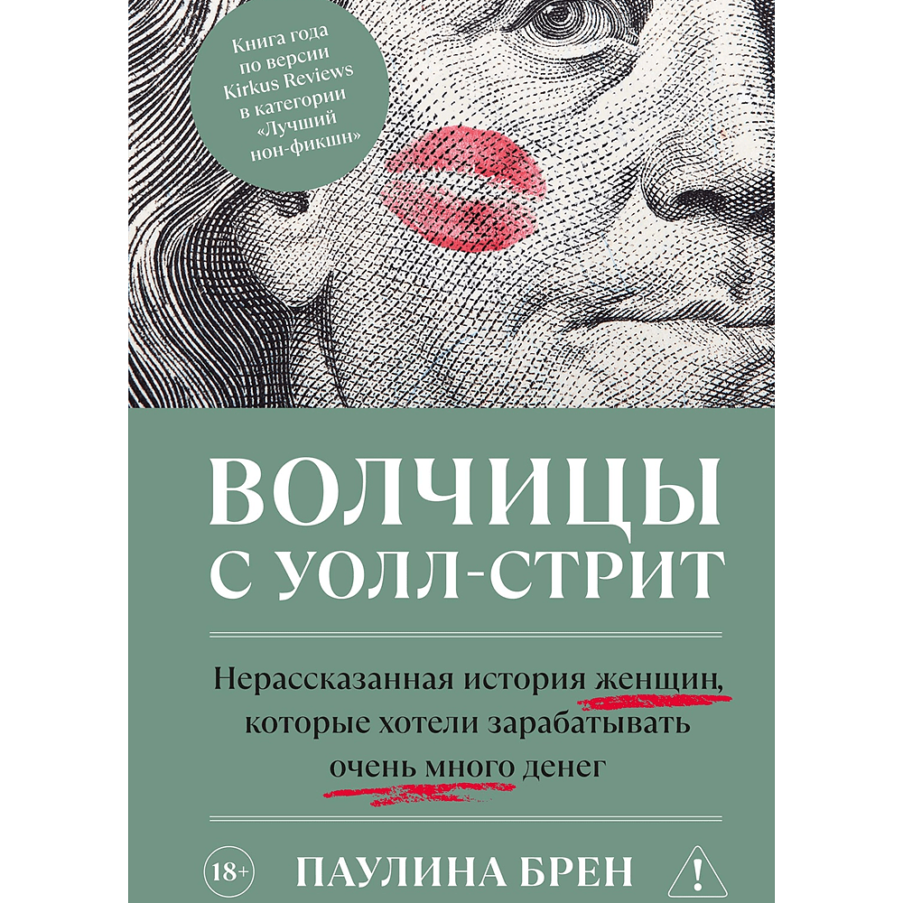 Книга "Волчицы с Уолл-стрит", Паулина Брен