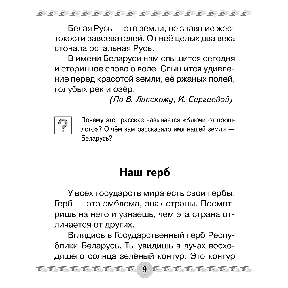 Книга "Человек и мир. 1 класс. Книга для чтения", Трафимава Г.У, Трафимв С.А. - 4
