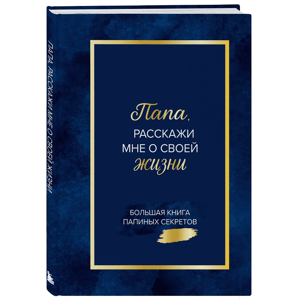 Книга "Папа, расскажи мне о своей жизни. Большая книга папиных секретов"