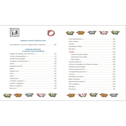 Книга "Все-все-все об умной собачке Соне", Андрей Усачев - 6