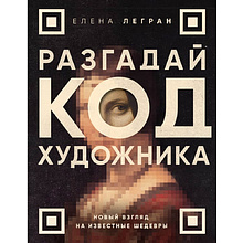 Книга "Разгадай код художника: новый взгляд на известные шедевры", Елена Легран