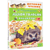 Книга "Детское чтение. Лесной голосок. Рассказы", Георгий Скребицкий - 3