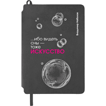 Блокнот "... ибо видеть сны - тоже искусство. Набоков", А5, 80 листов, линейка, серый