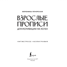 Пропись "Взрослые прописи для мотивации на успех"