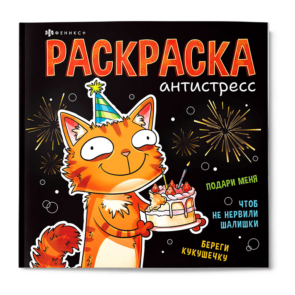 Раскраска "Подарочная раскраска. Веселые поздравления"