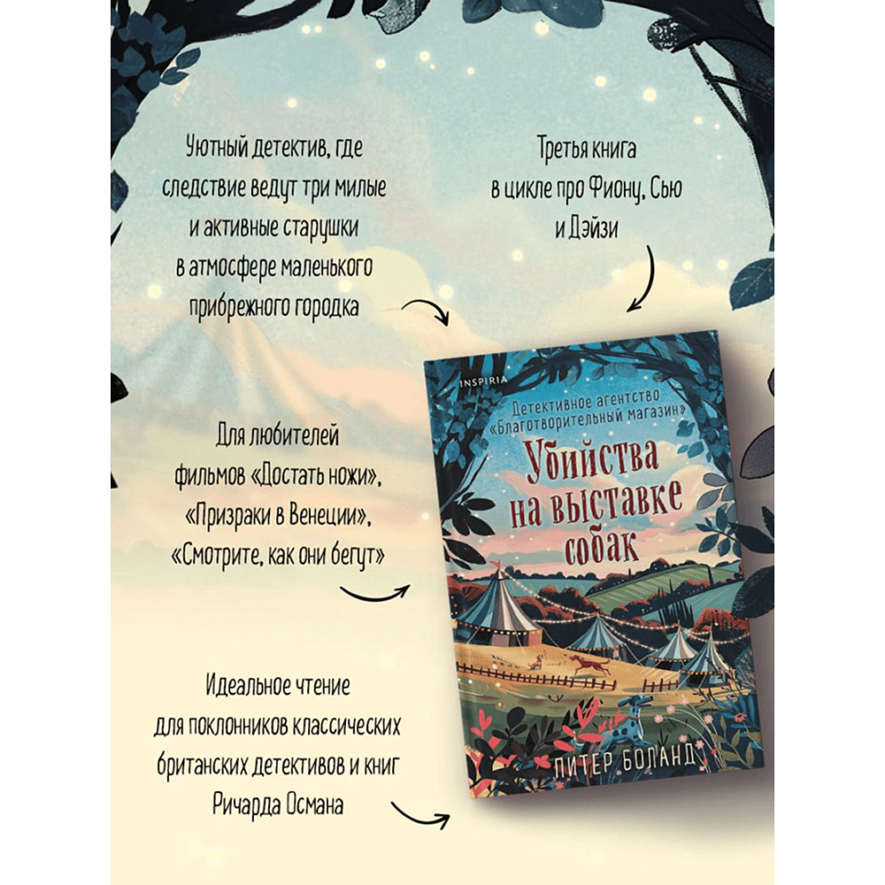 Книга "Убийства на выставке собак. Детективное агентство «Благотворительный магазин» (#3)", Питер Боланд - 6