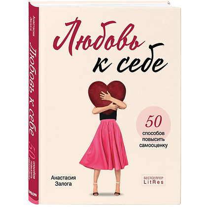 Книга "Любовь к себе. 50 способов повысить самооценку", Анастасия Залога - 2