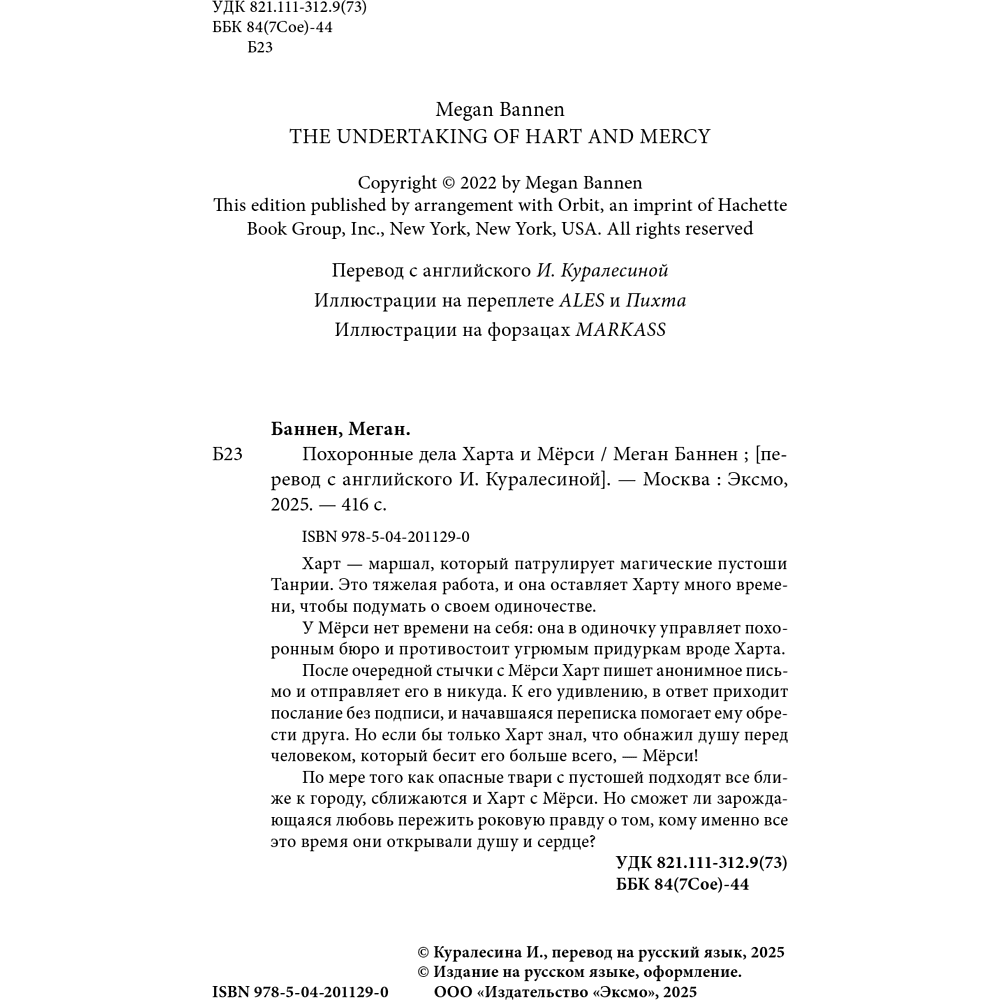 Книга "Похоронные дела Харта и Мёрси", Меган Баннен - 9