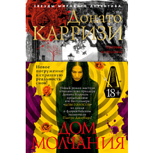 Книга "Дом молчания", Донато Карризи