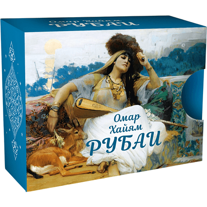 Книга "Миниатюры в футляре. Рубаи", Омар Хайям