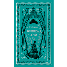 Книга "Вечные истории. Капитанская дочка", Александр Пушкин