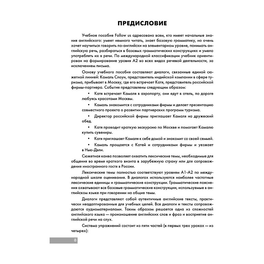 Книга "Follow us! Английский для начинающих от ведущих преподавателей ИСАА МГУ имени М.В. Ломоносова", Марина Воронцова, Марина Зиза - 7