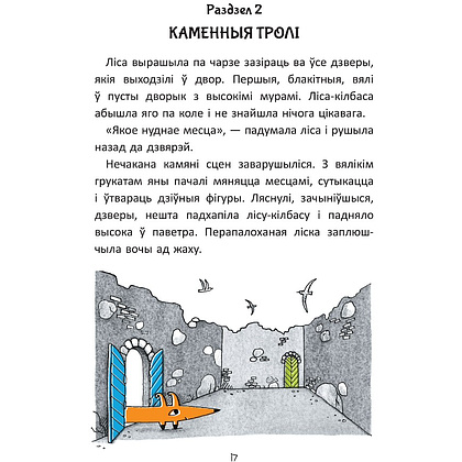 Книга "Гісторыі лісы-кілбасы. Прыгоды ў зачараваным замку", Дар'я Мандзік - 8