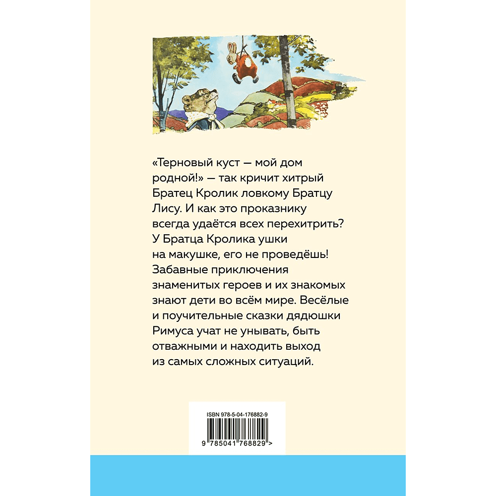 Книга "Уютная классика. Сказки дядюшки Римуса", Джоэль Харрис - 2
