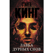 Книга "Лавка дурных снов", Стивен Кинг