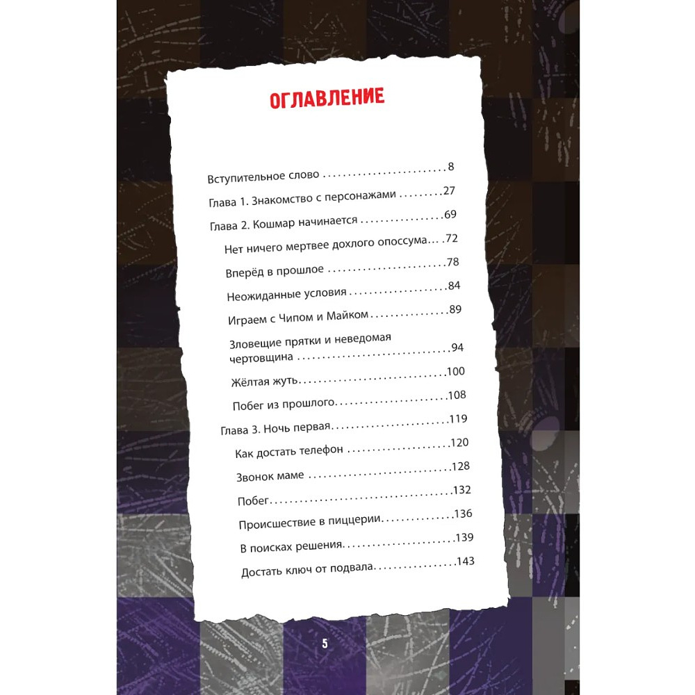 Книга "Ужасы Фазбера. В бассейн! Гайд по прохождению культовой игры", Валерия Савельева - 5