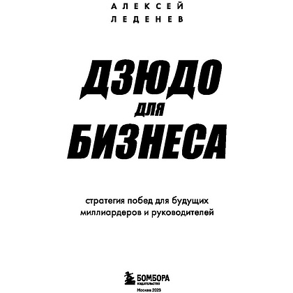 Книга "Дзюдо для бизнеса. Стратегия побед для будущих миллиардеров и руководителей", Леденев А. - 4