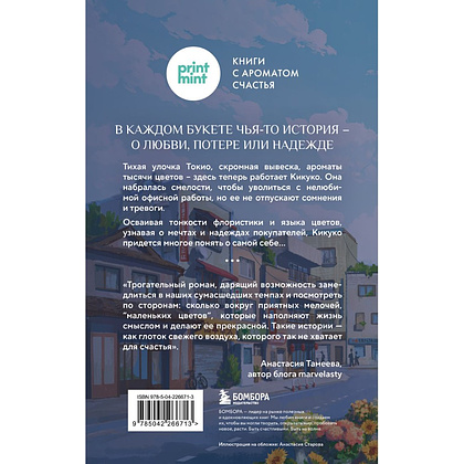 Книга "Print Mint. Цветочная лавка на перекрестке судеб", Юкихиса Ямамото - 2