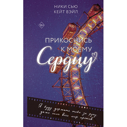 Книга "Прикоснись к моему сердцу", Ники Сью, Кейт Вэйл