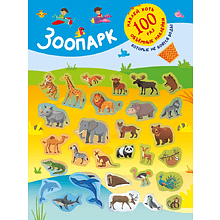 Книга "Книжка с наклейками, которые не боятся воды. Зоопарк"