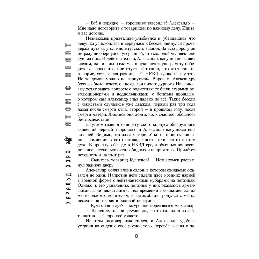 Книга "Atomic Heart. Предыстория «Предприятия 3826», Хорф Х. - 7