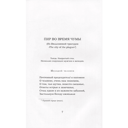 Книга "Пир во время чумы", Александр Пушкин - 4