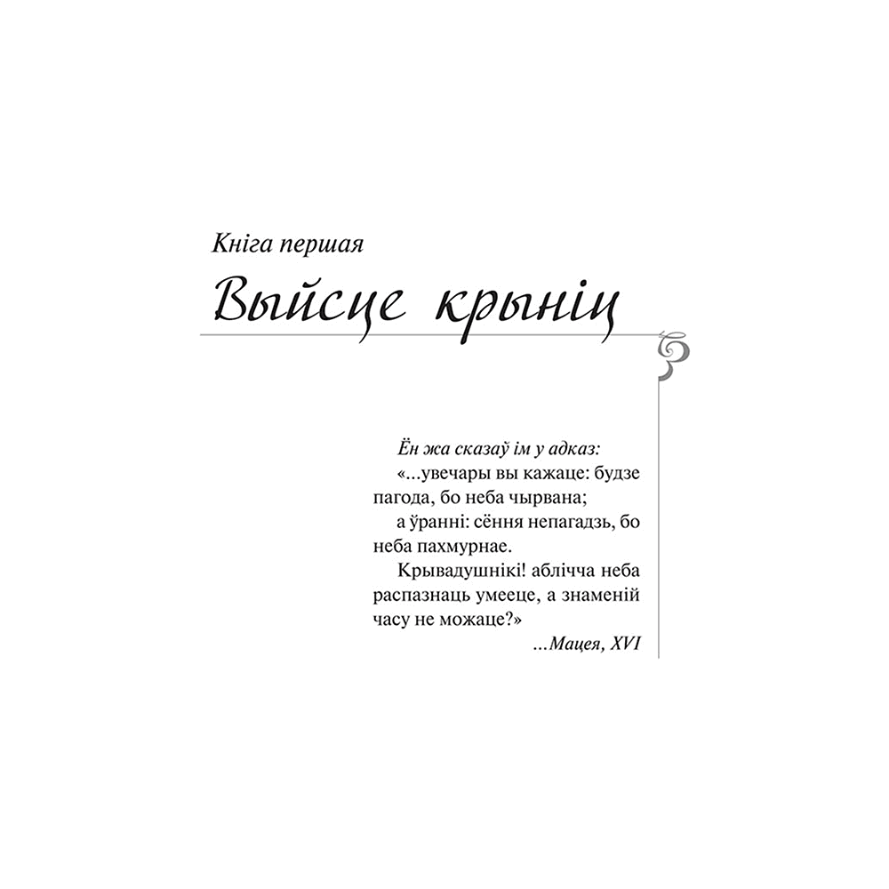 Книга "Каласы пад сярпом тваім", Уладзімір Караткевіч - 3