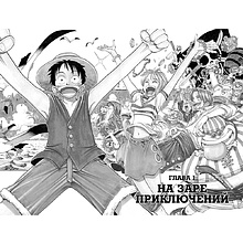 Книга "One Piece. Большой куш. Книга 1", Эйитиро Ода