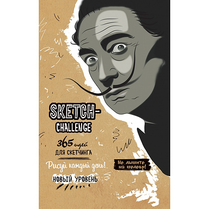 Скетчбук "Sketch-challenge. 365 идей для скетчинга. Дали", А5, 80 листов - 2