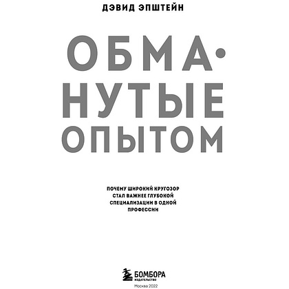 Книга "Обманутые опытом. Почему широкий кругозор стал важнее глубокой специализации в одной профессии", Дэвид Эпштейн - 2