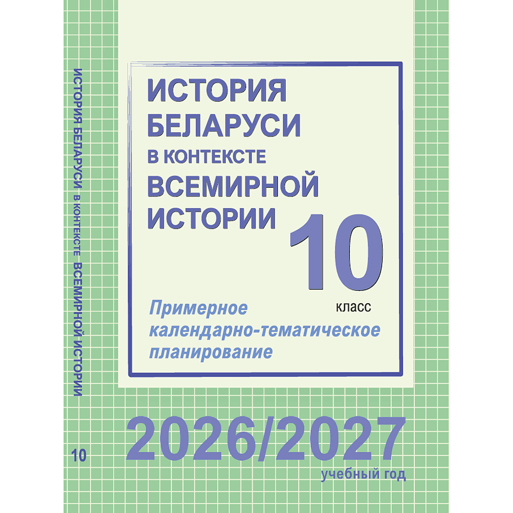 Книга "ПКТП 2026-2027 уч.г. История Беларуси в контексте всемирной истории. 10 кл.", Бернат И., Сурконт Т.